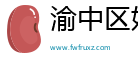 渝中区好玖利